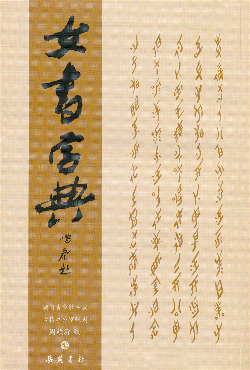 【正版书】女书字典