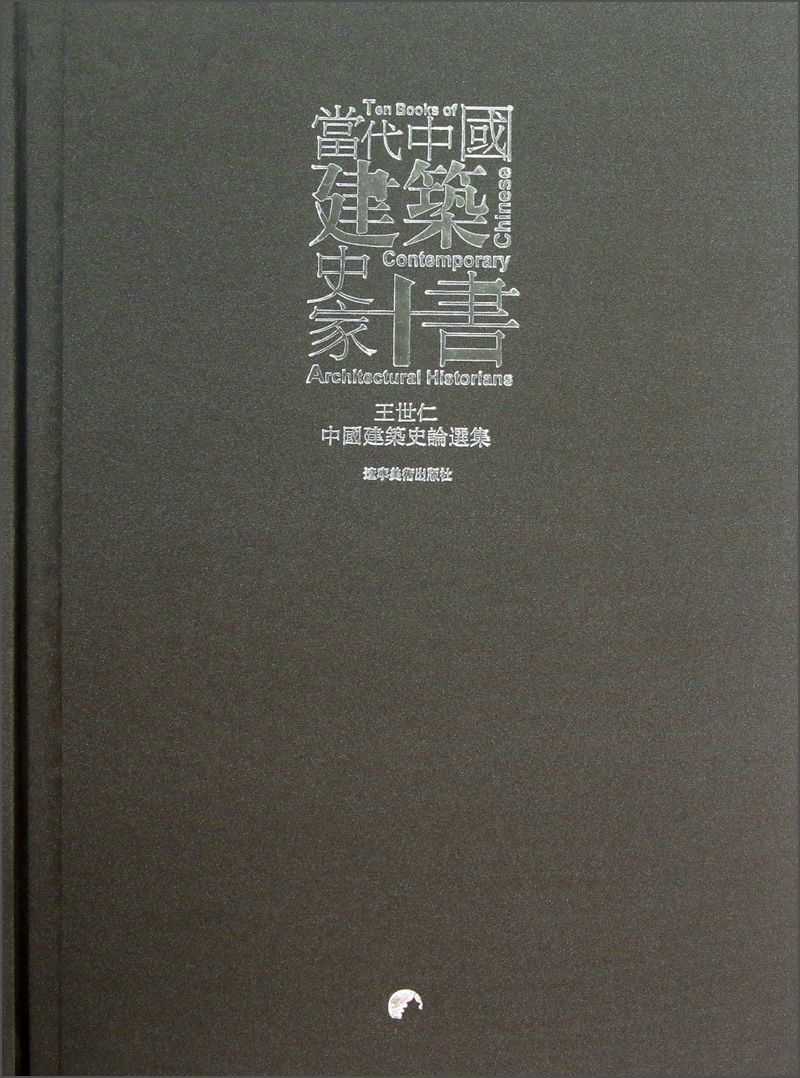 当代中国建筑史家十书：王世仁中国建筑史论选集