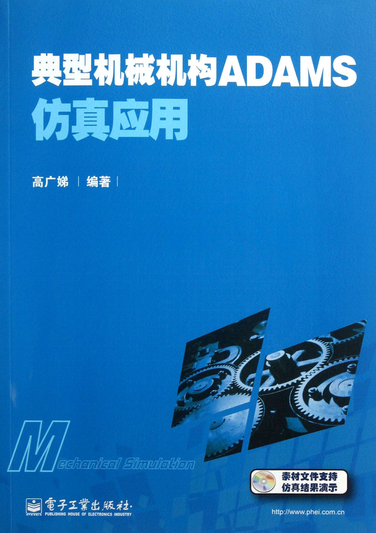 典型机械机构ADAMS仿真应用(附光盘)