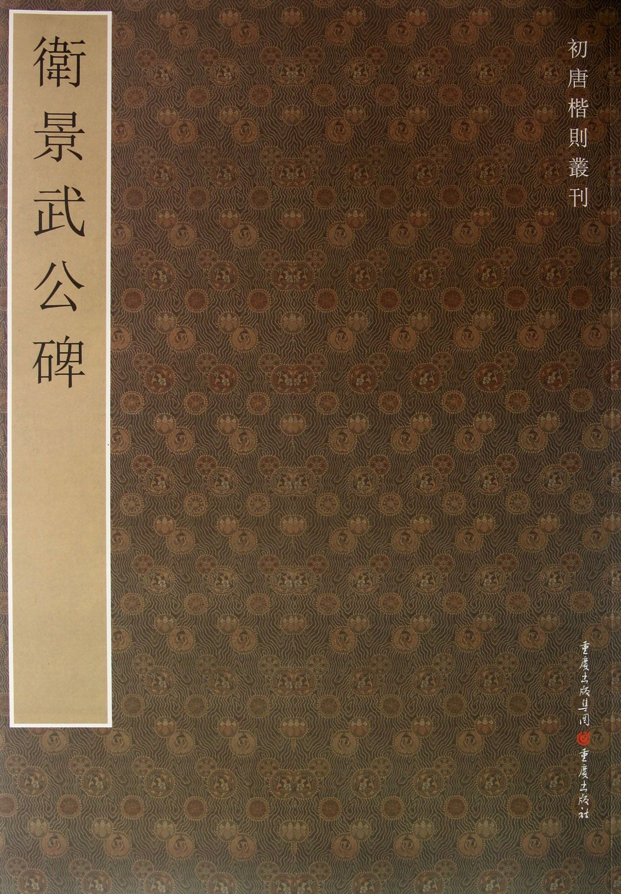 卫景武公碑/初唐楷则丛刊