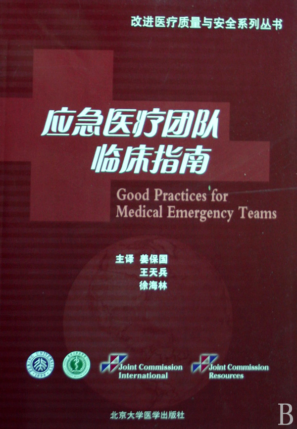 应急医疗团队临床指南/改进医疗质量与安全系列丛书