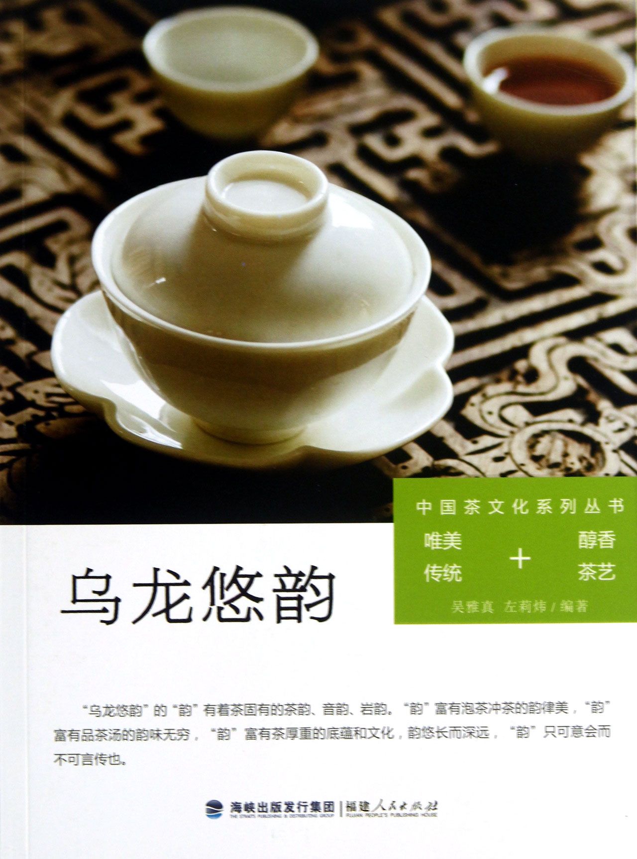 乌龙悠韵/中国茶文化系列丛书