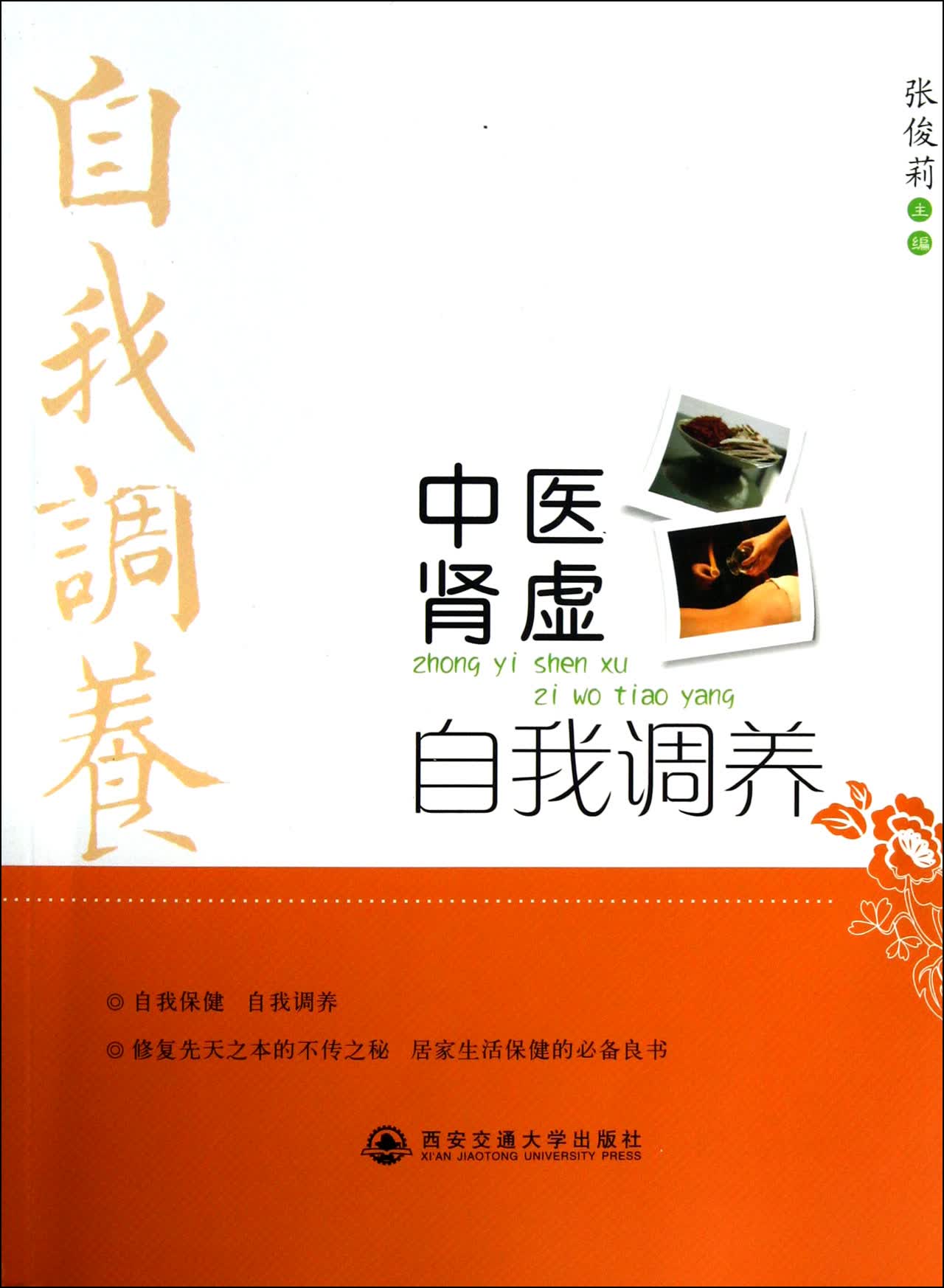 中医肾虚自我调养