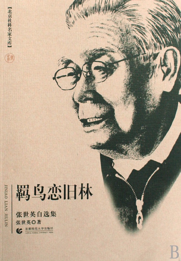 羁鸟恋旧林(张世英自选集)/北京社科名家文库