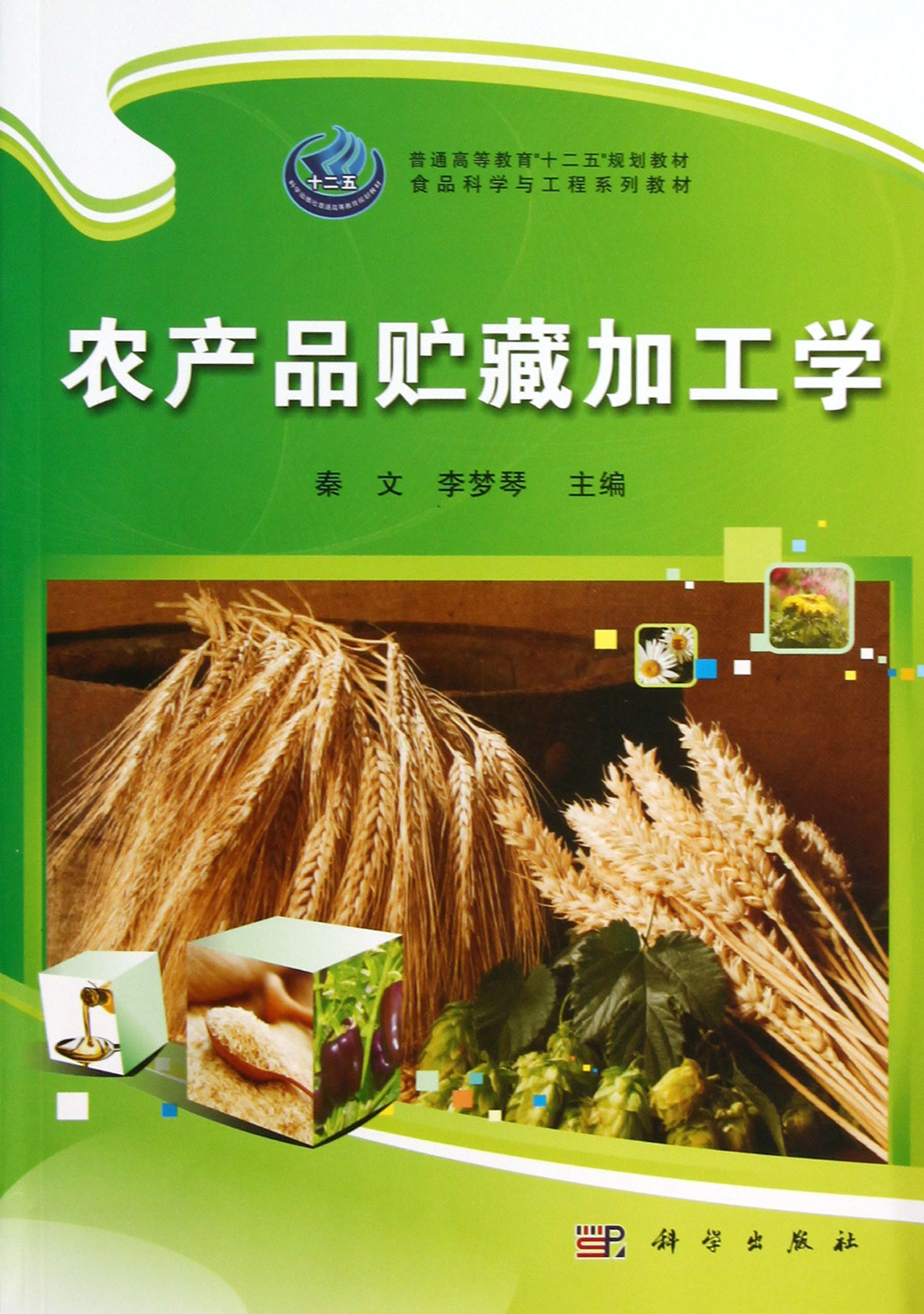 农产品贮藏加工学(食品科学与工程系列教材