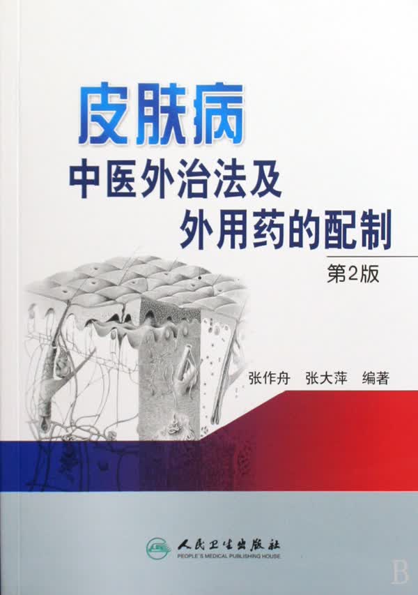 皮肤病中医外治法及外用药的配制