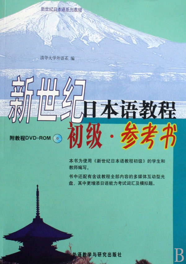 新世纪日本语教程(附光盘初级参考书新世纪日本语系列教材)