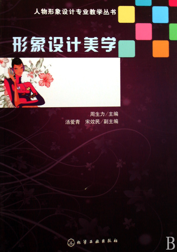 形象设计美学/人物形象设计专业教学丛书
