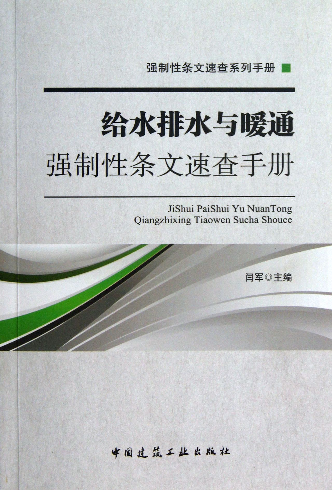 给水排水与暖通强制性条文速查手册/强制性条文速查系列手册