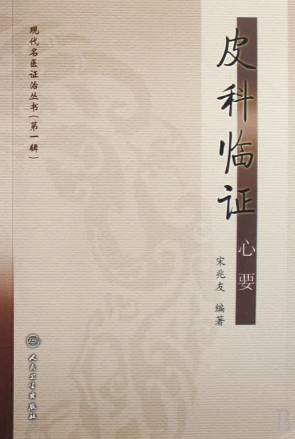 皮科临证心要/现代名医证治丛书
