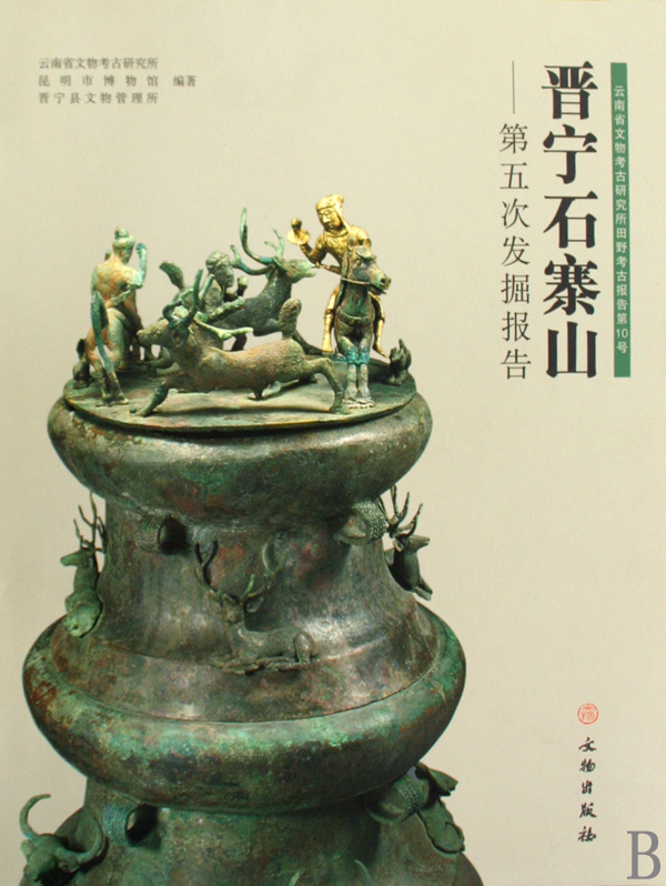 晋宁石寨山--第五次发掘报告(精)