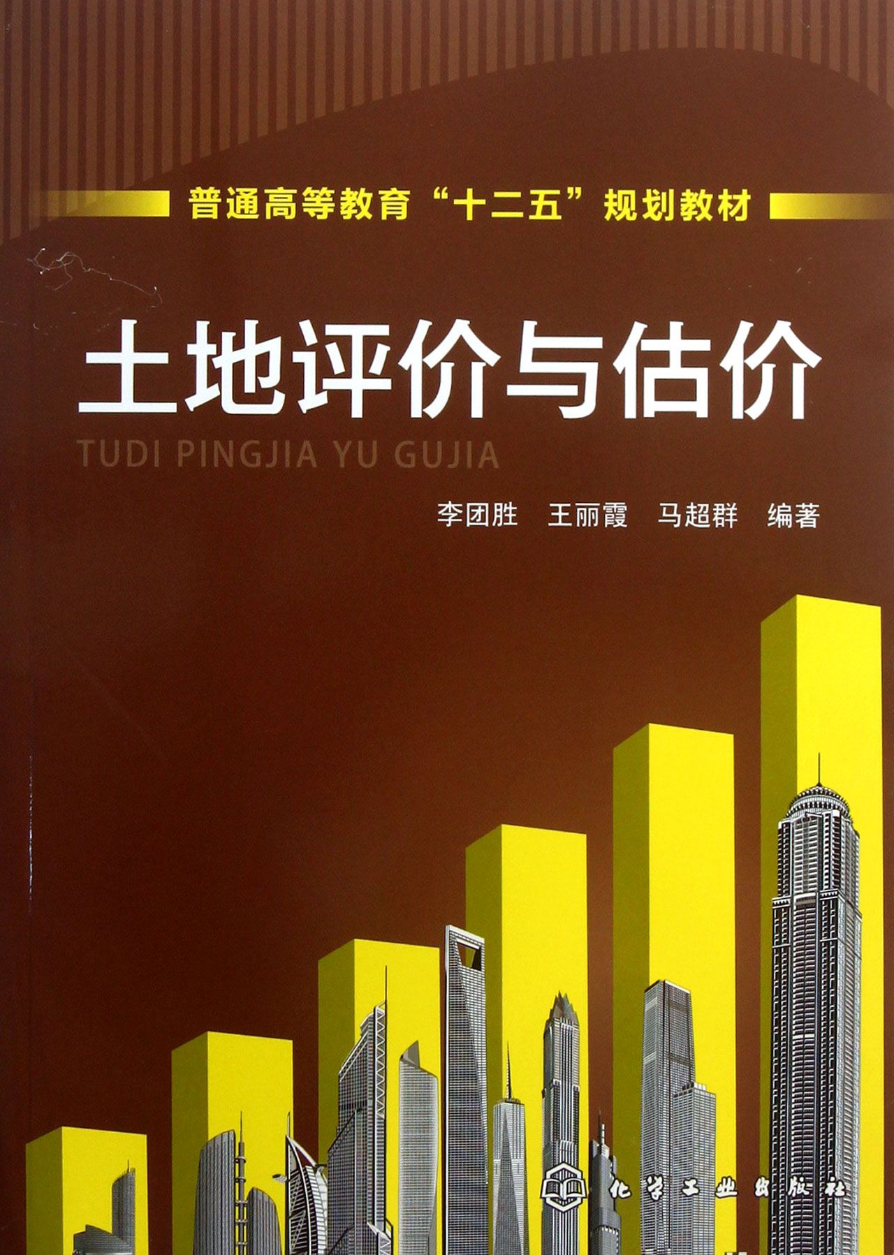 土地评价与估价(普通高等教育十二五规划教材)