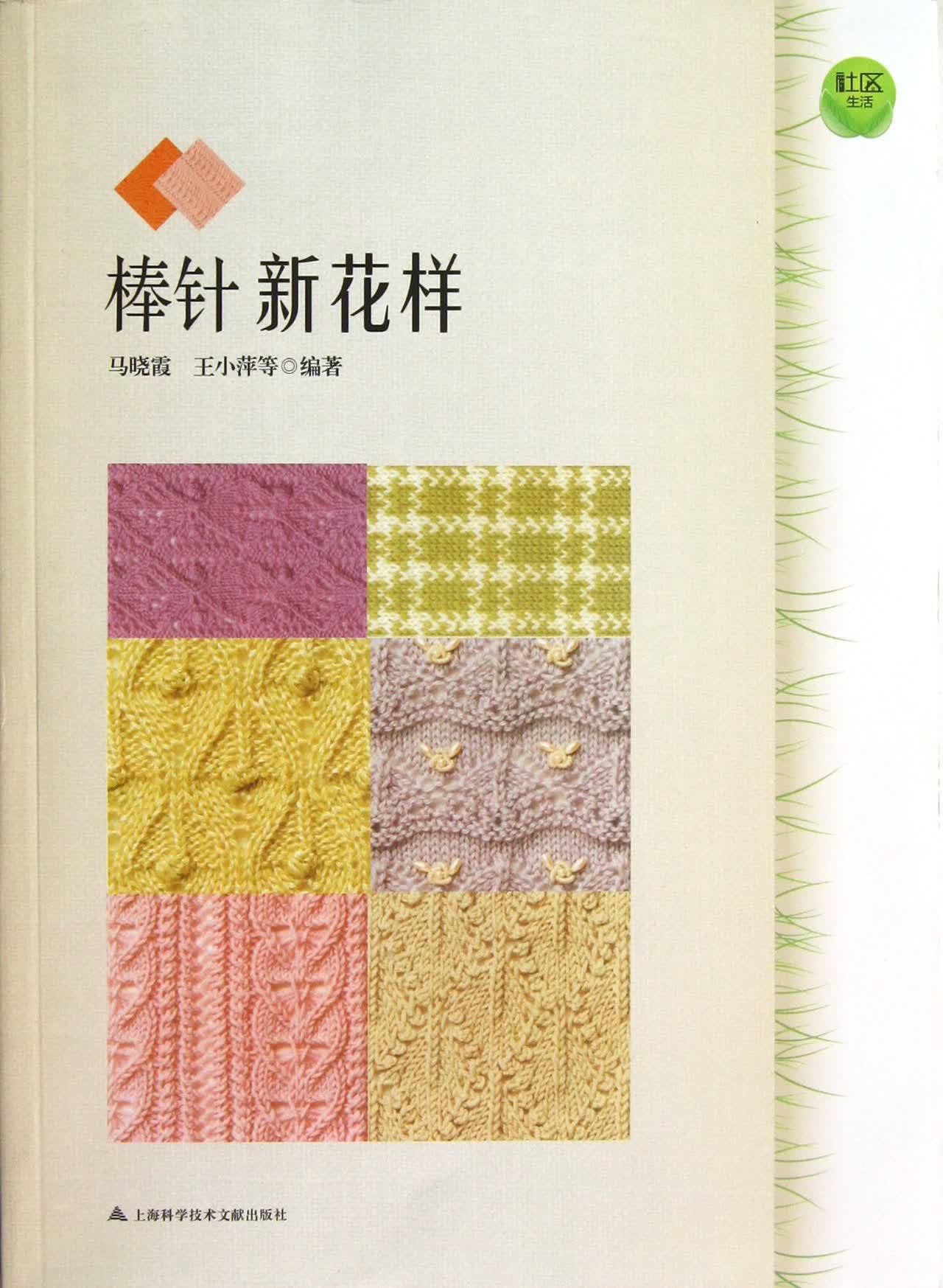 棒针新花样