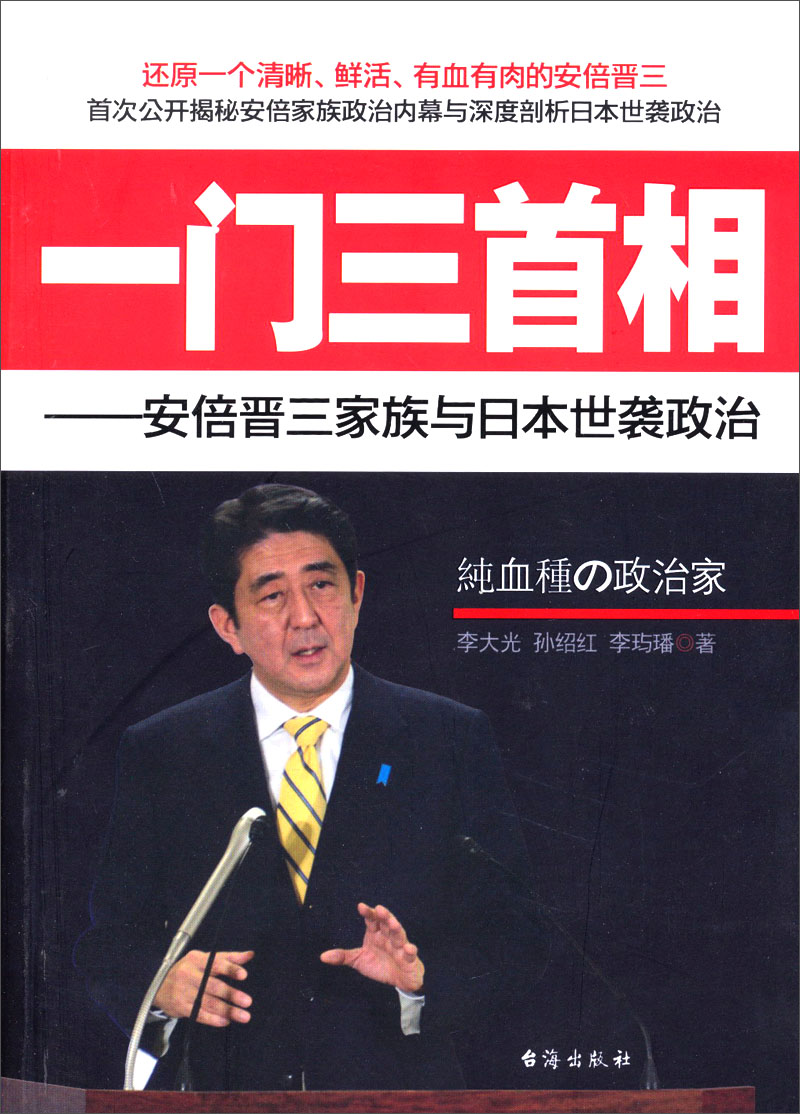 【正版书】安倍晋三家族与日本世袭政治:一门三首相9787516801352