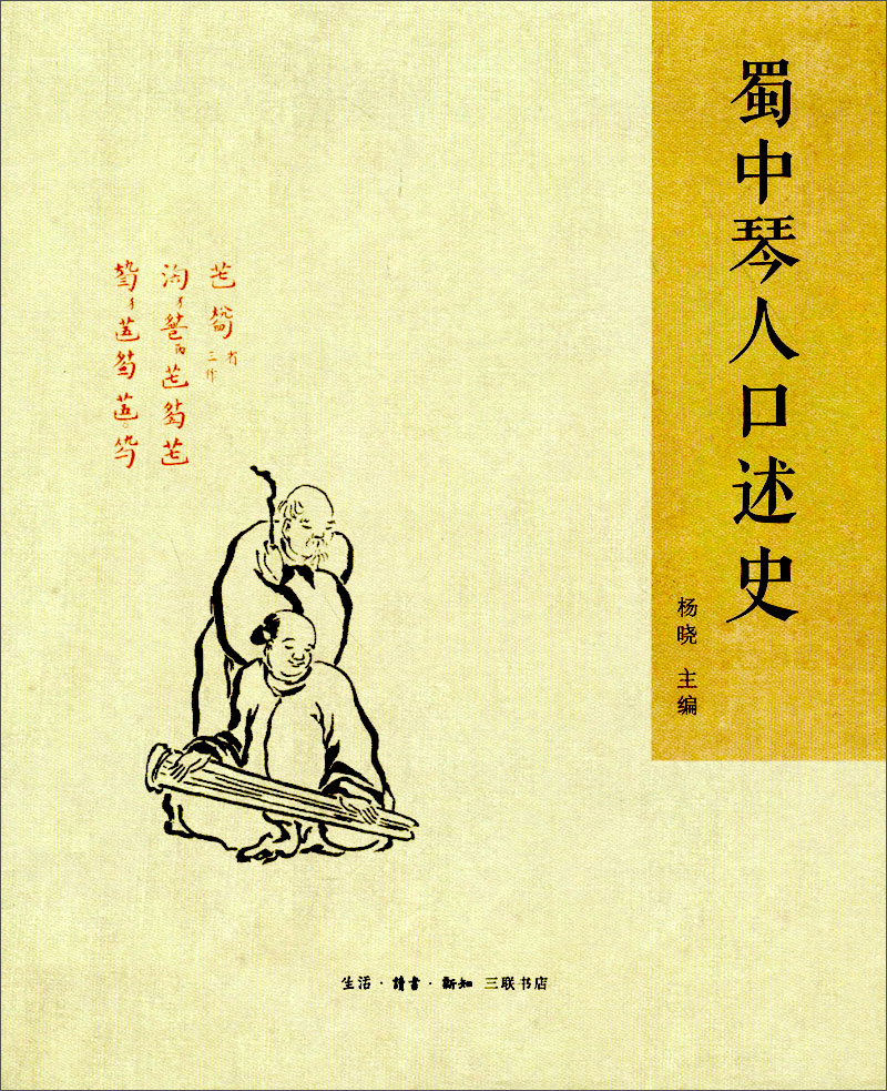 蜀中琴人口述史