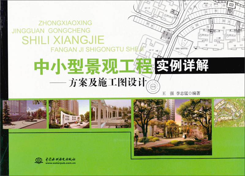 中小型景观工程实例详解：方案及施工图设计