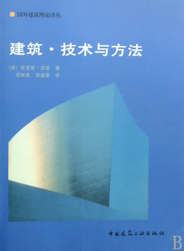 建筑技术与方法/国外建筑理论译丛