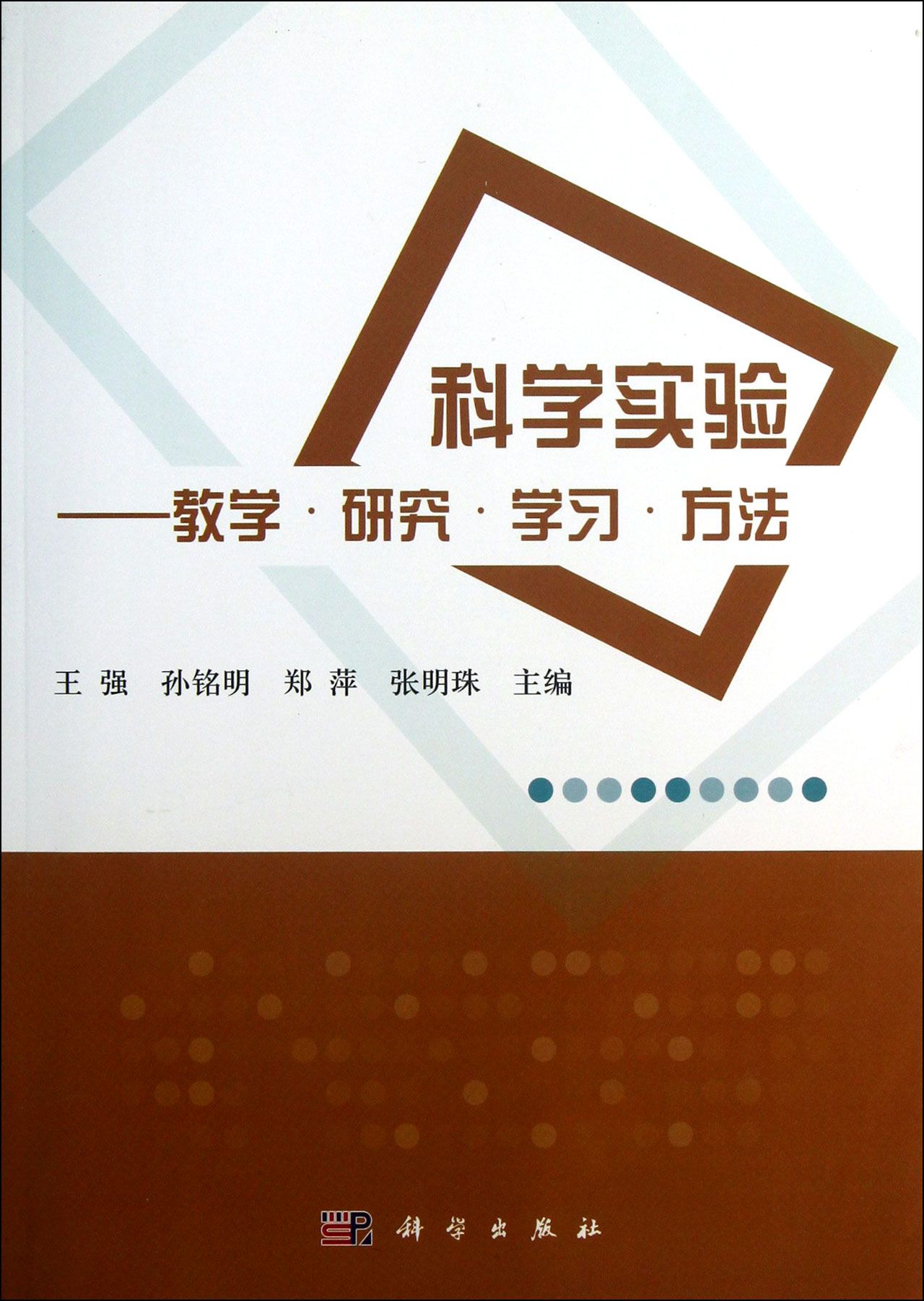 科学实验--教学研究学习方法