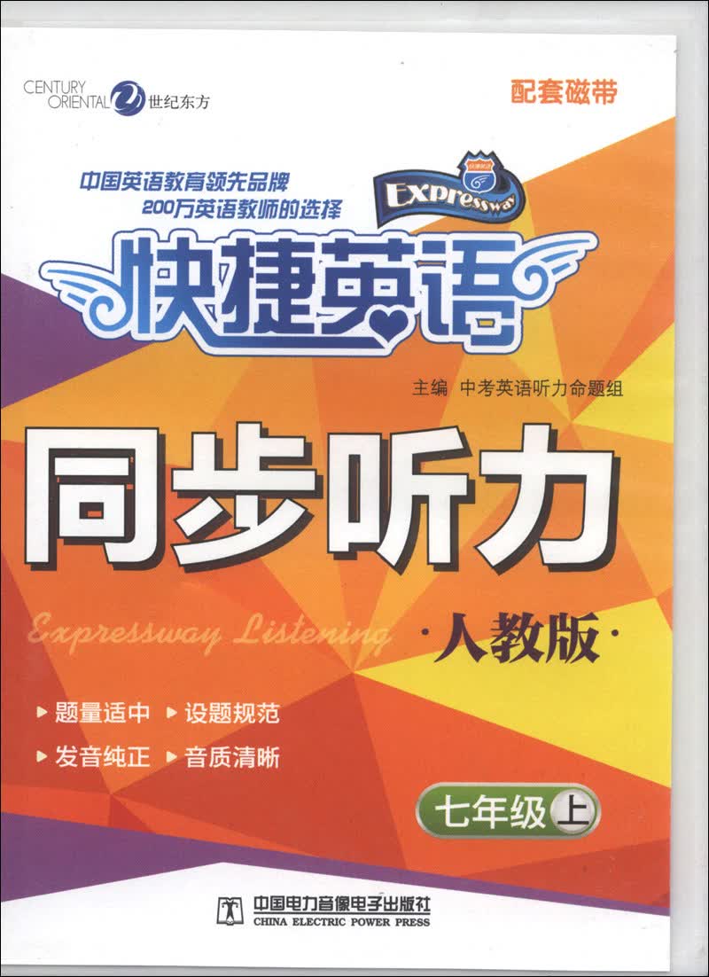 快捷英语·同步听力：7年级（上）（人教版）（配套磁带2盘）封面