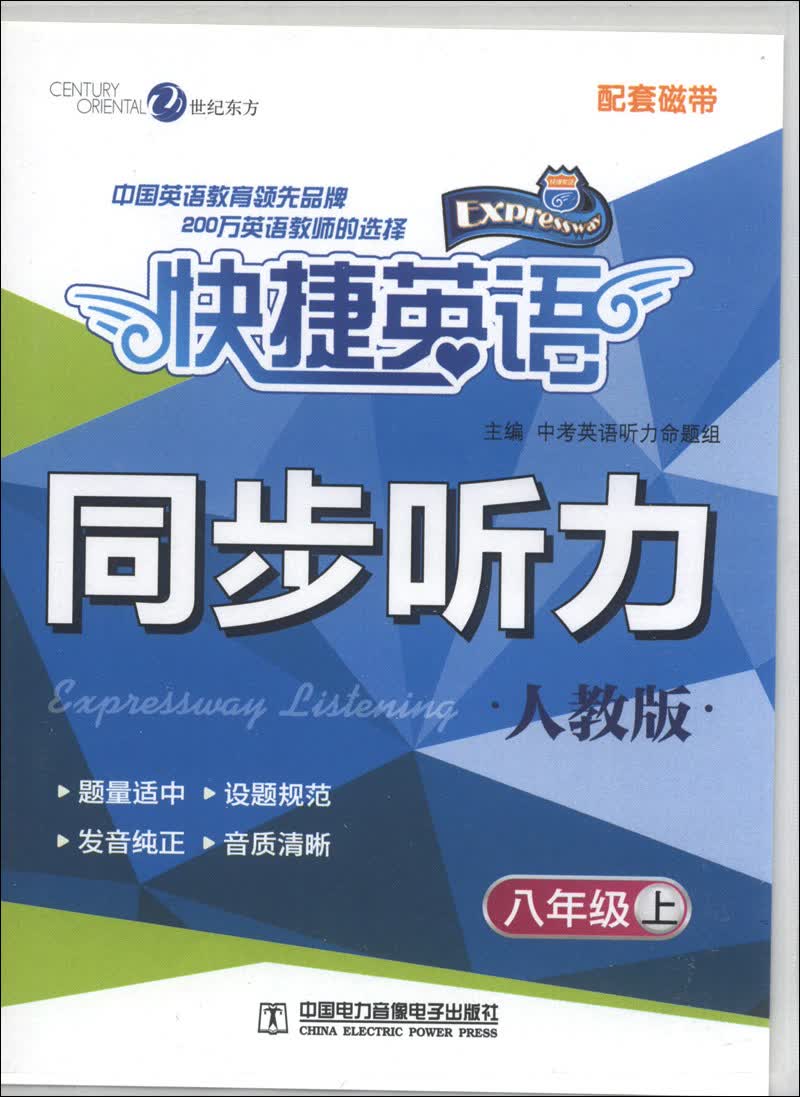 快捷英语·同步听力：8年级（上）（人教版）（配套磁带2盘）封面