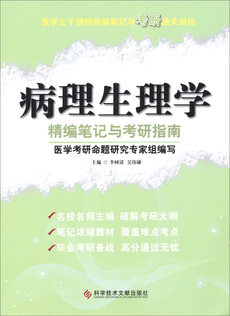 医学主干课程精编笔记与考研通关训练：病理生理学精编笔记与考研指南