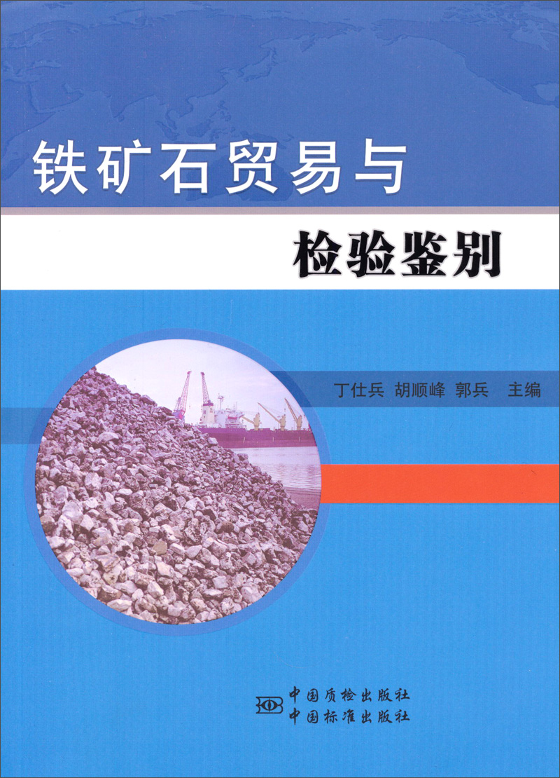 铁矿石贸易与检验鉴别