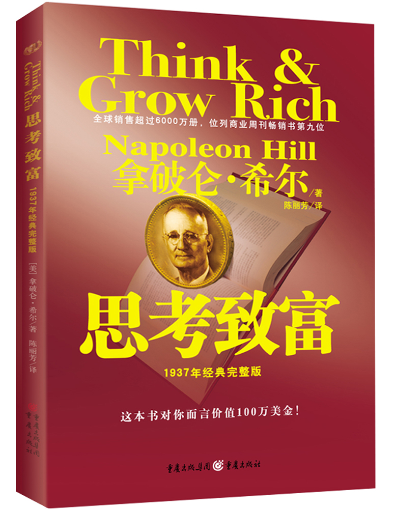 思考致富（1937年经典完整版）
