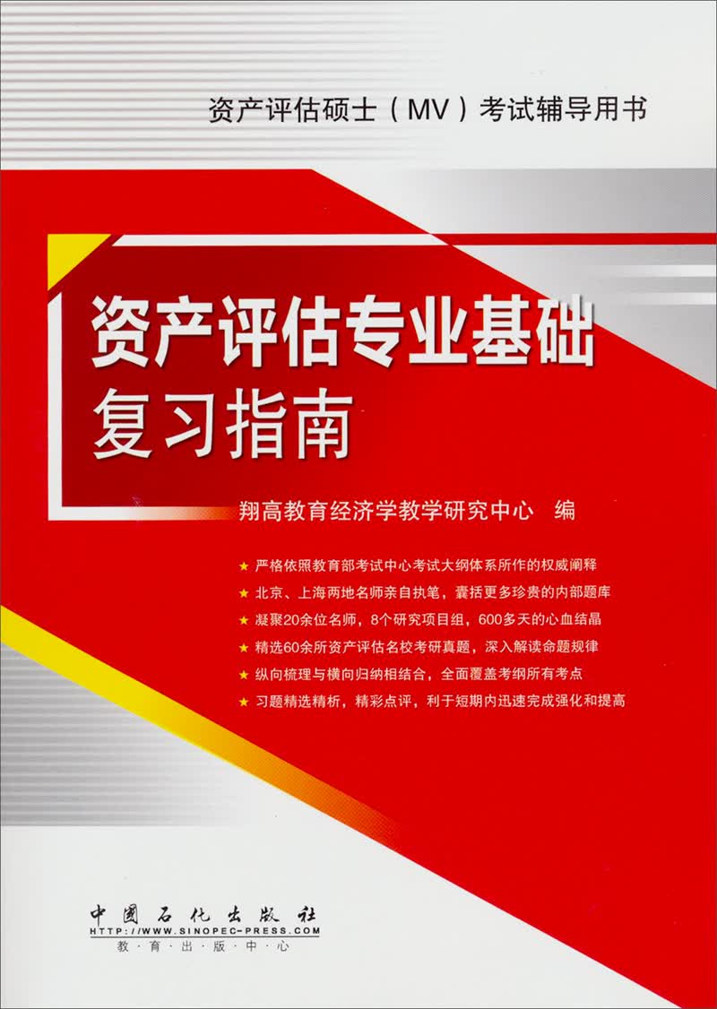 资产评估硕士（MV）考试辅导用书：资产评估专业基础复习指南