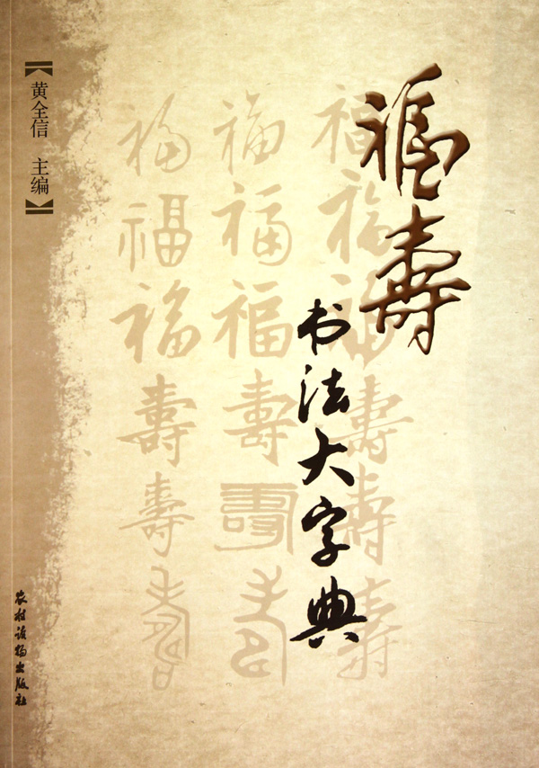 福寿书法大字典
