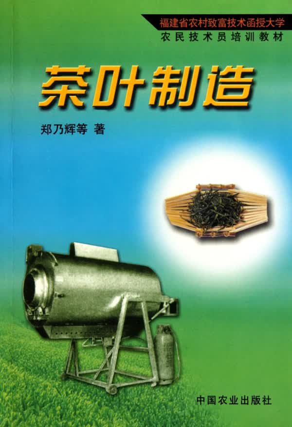 茶叶制造(农民技术员培训教材)