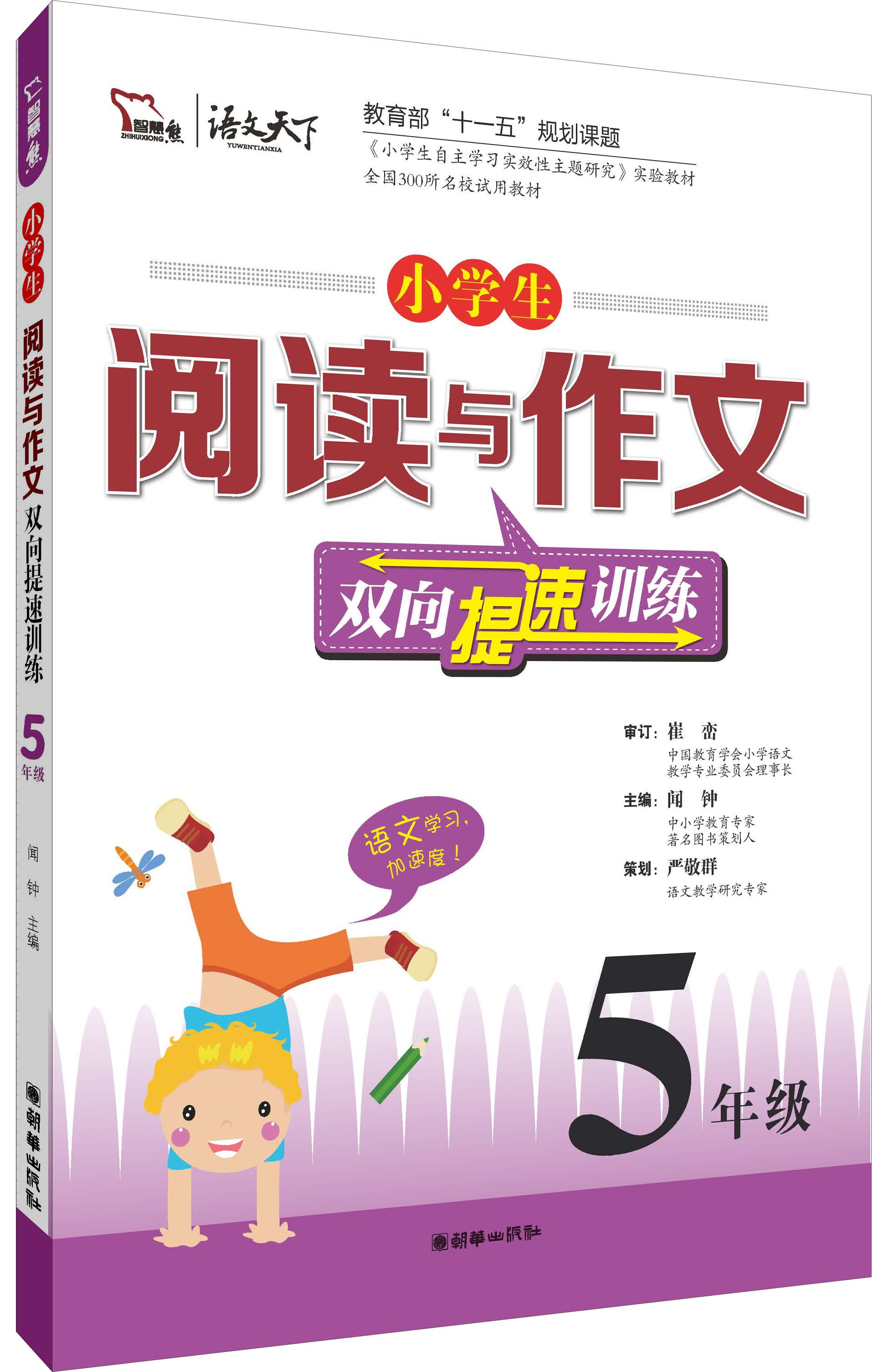 小学生阅读与作文双向提速训练 5年级智慧熊图书封面