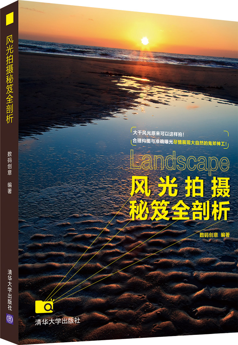 正版现货 风光拍摄秘笈全剖析9787302308027清华大学