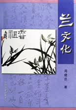 兰文化