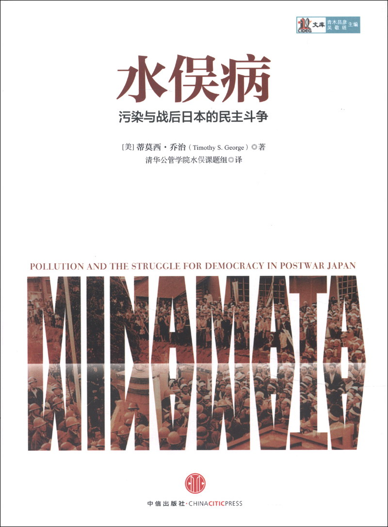 水俣病:污染与战后日本的民主斗争 9787508639420