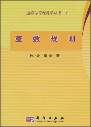 运筹与管理科学丛书：整数规划