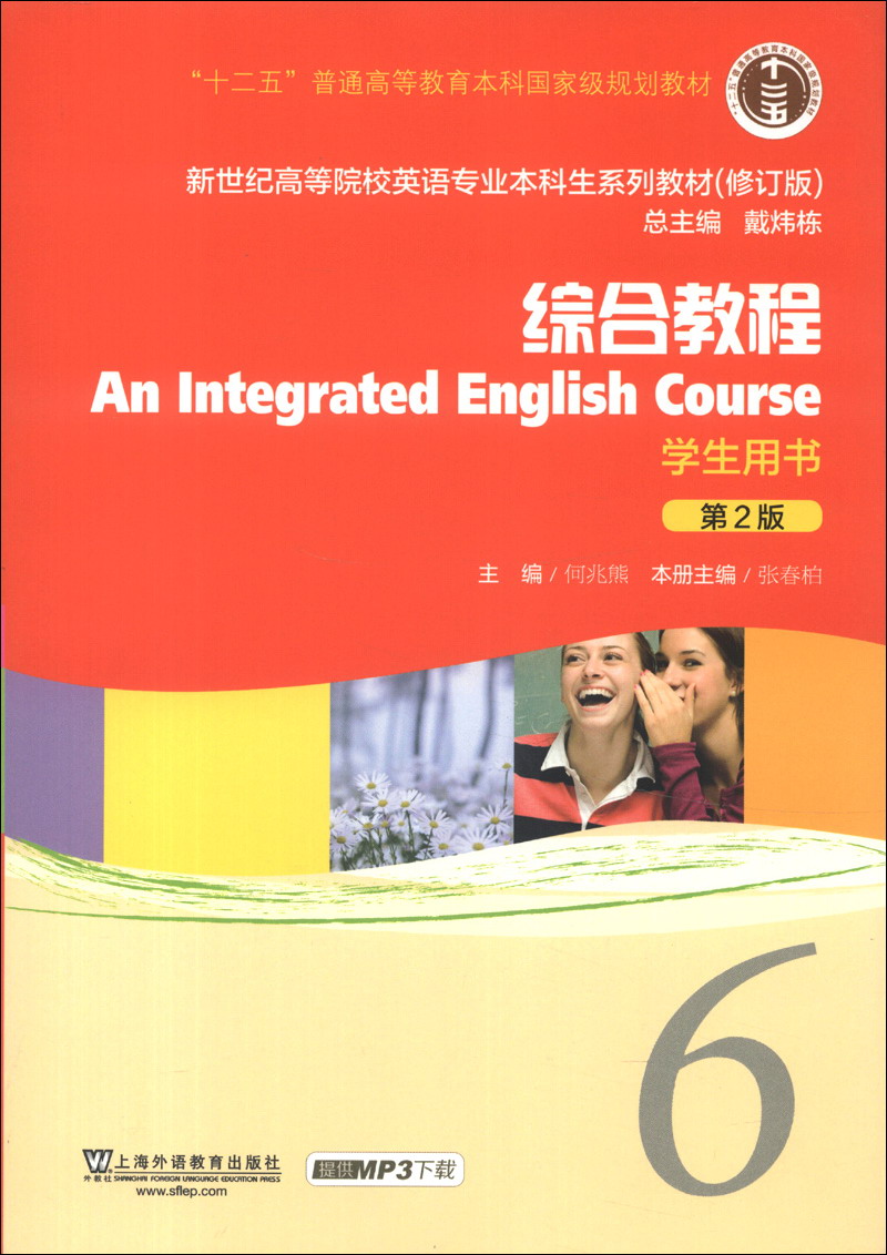 新世纪高等院校英语专业本科生系列教材（修订版）：综合教程（6）（第2版）（学生用书）