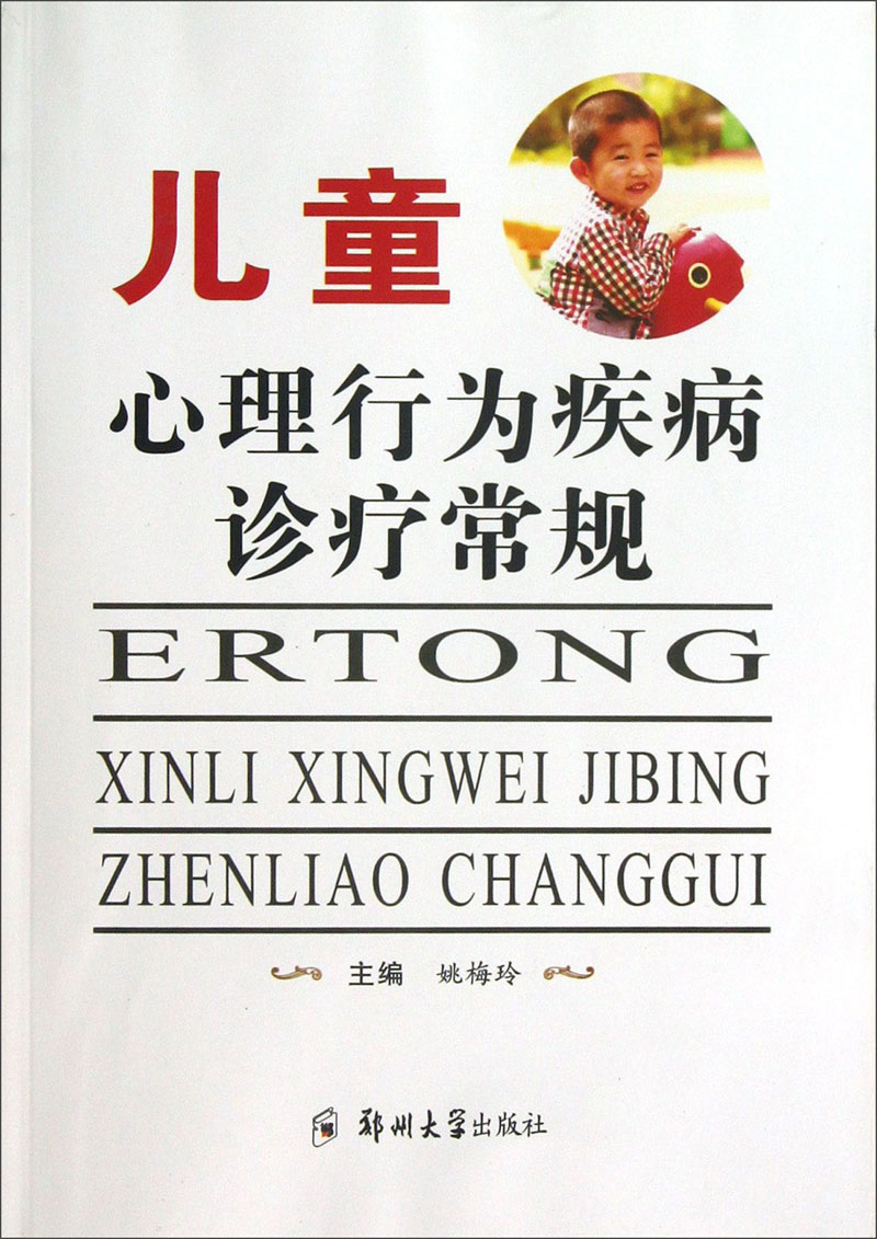儿童心理行为疾病诊疗常规