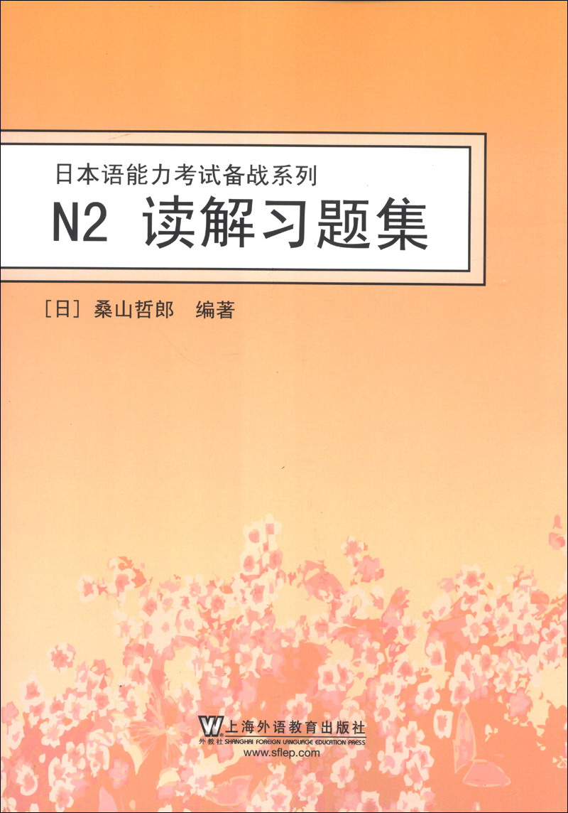 日本语能力考试备战系列：N2读解习题集