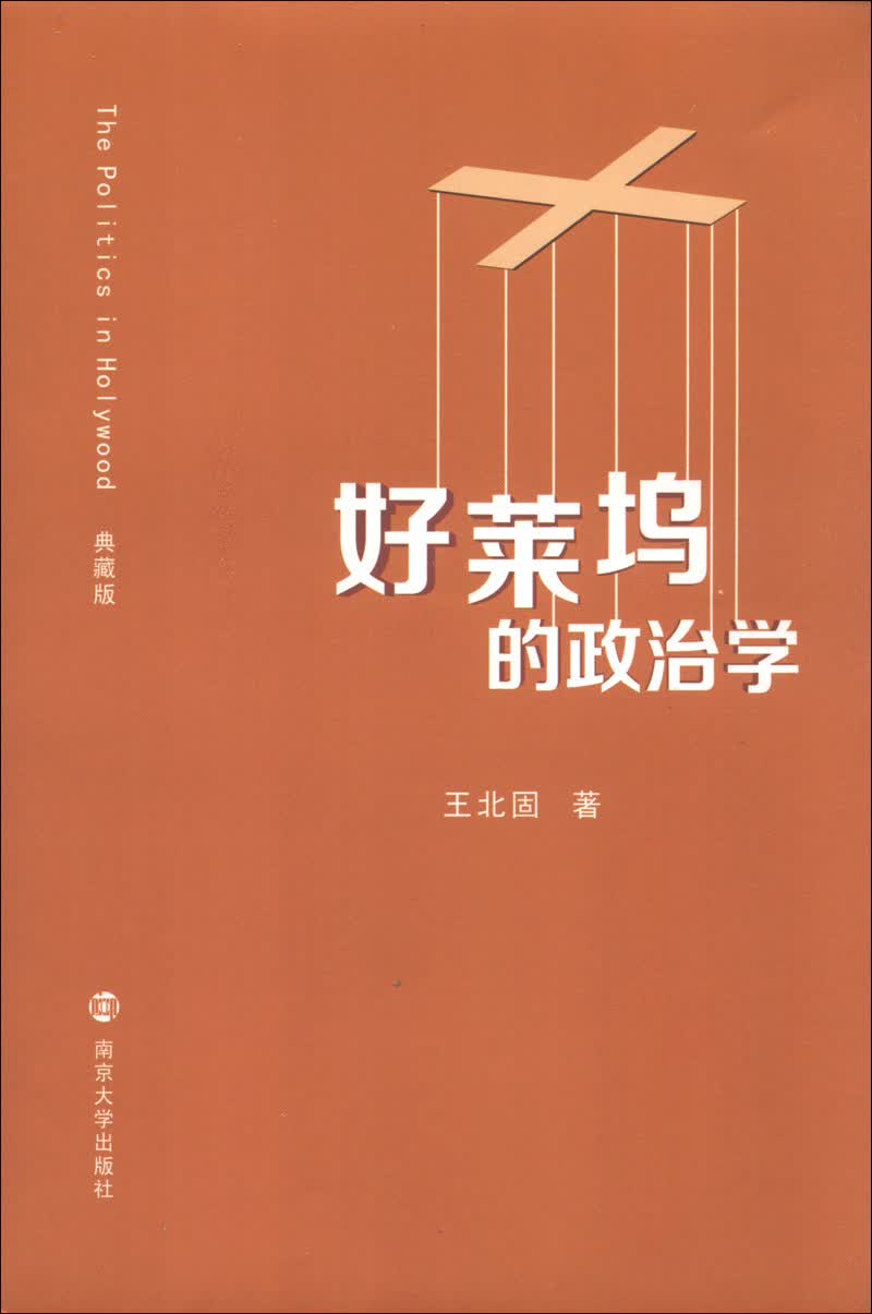 好莱坞的政治学（典藏版）