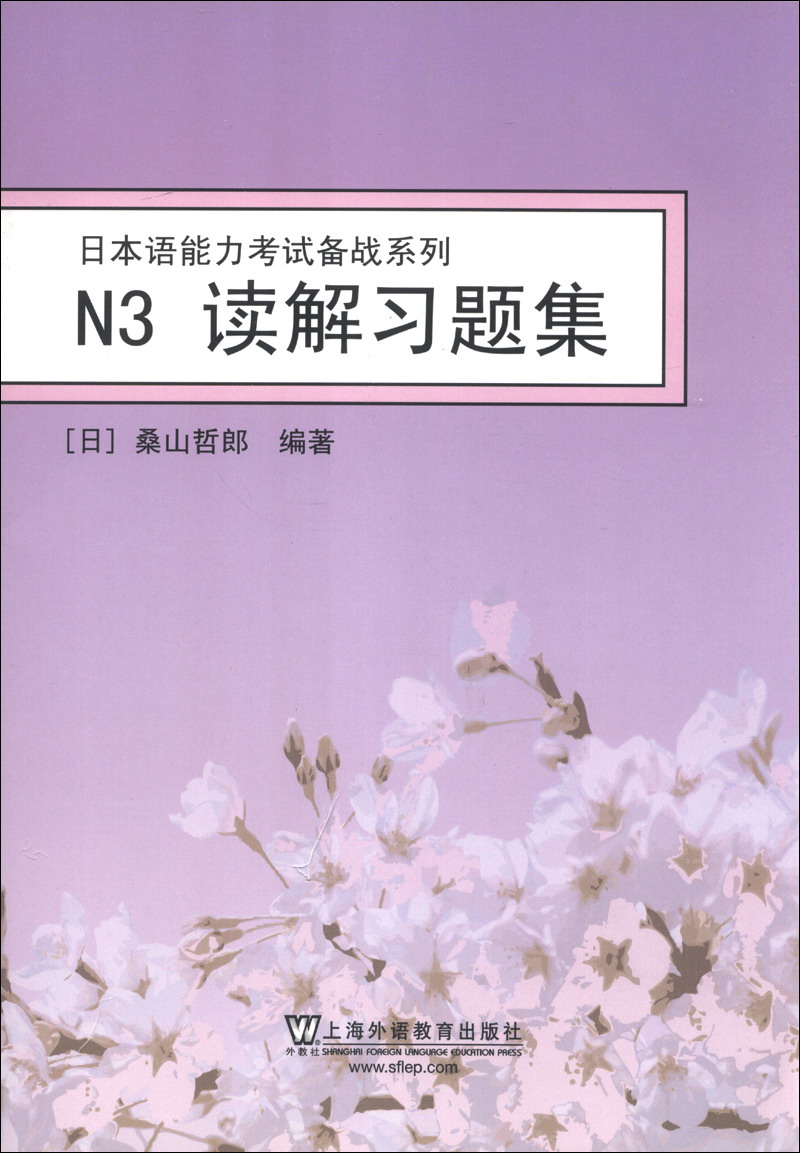 日本语能力考试备战系列：N3读解习题集