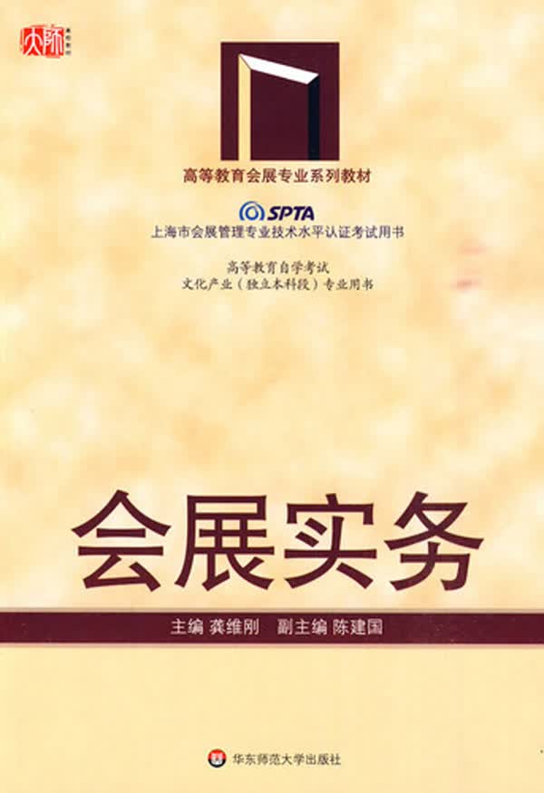 会展实务(高等教育会展专业系列教材)