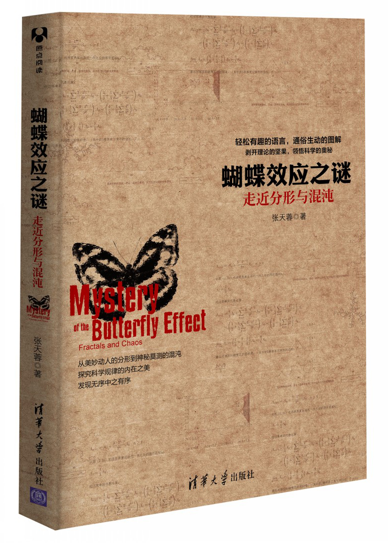 蝴蝶效应之谜：走近分形与混沌