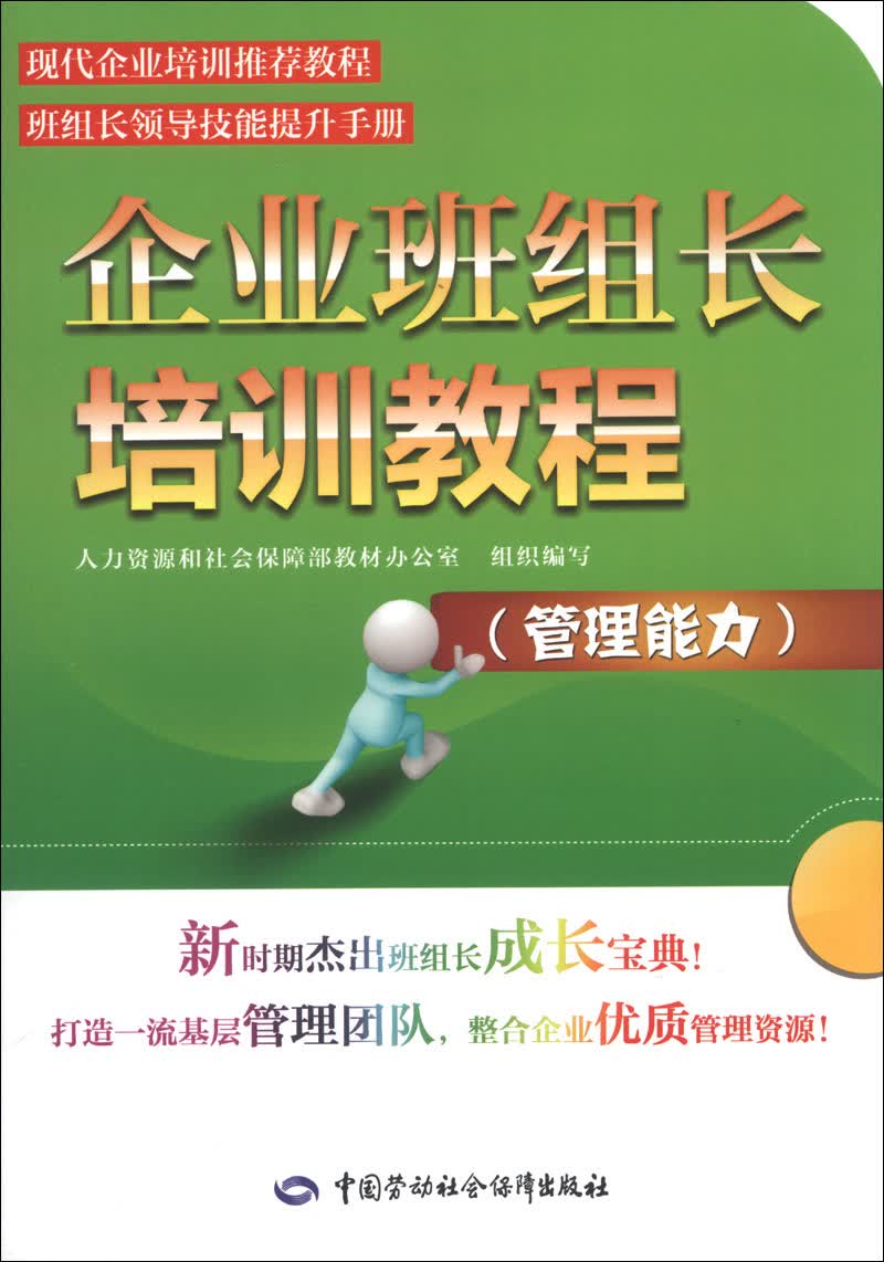企业班组长培训教程（管理能力）