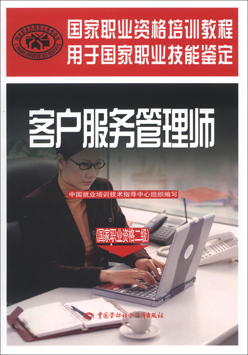 客户服务管理师（国家职业资格2级）--国家职业资格培训教程