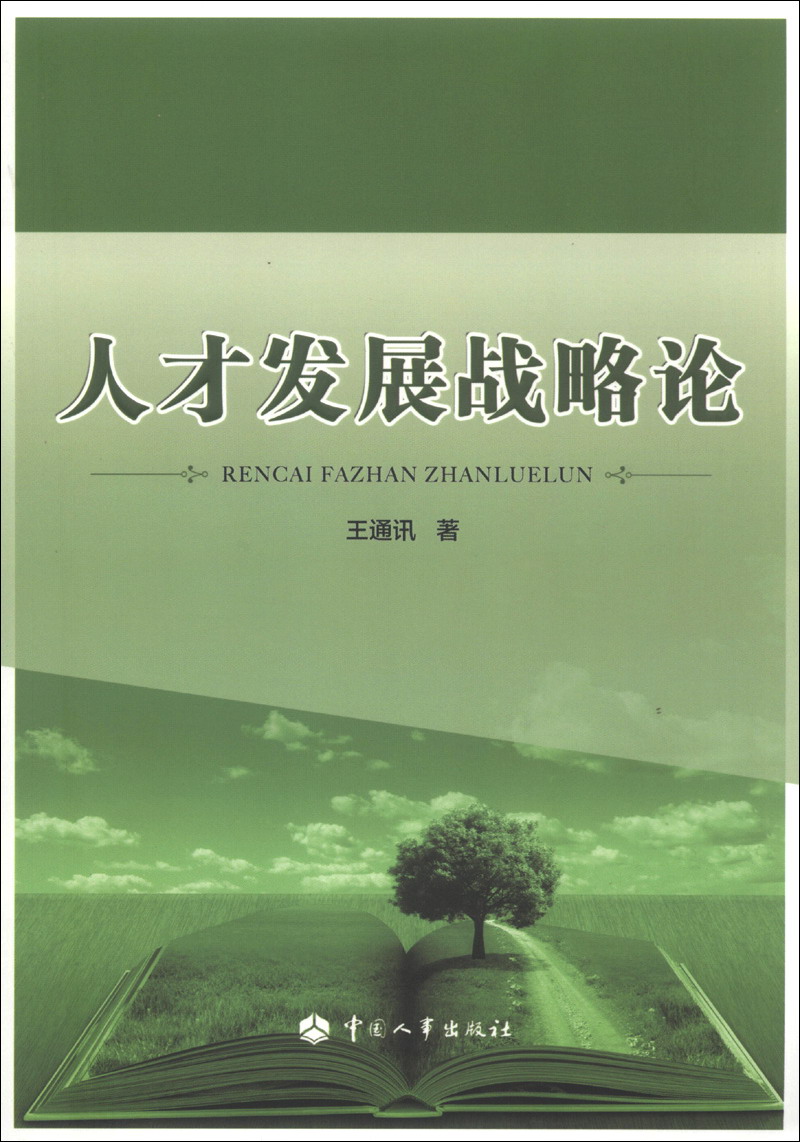 人才发展战略论9787512904804