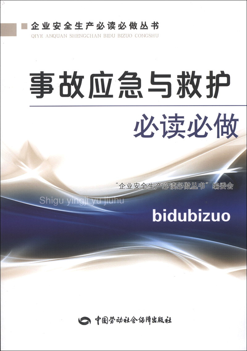 事故应急与救护必读必做--企业安全生产必读必做丛书 安全生产月推荐用书