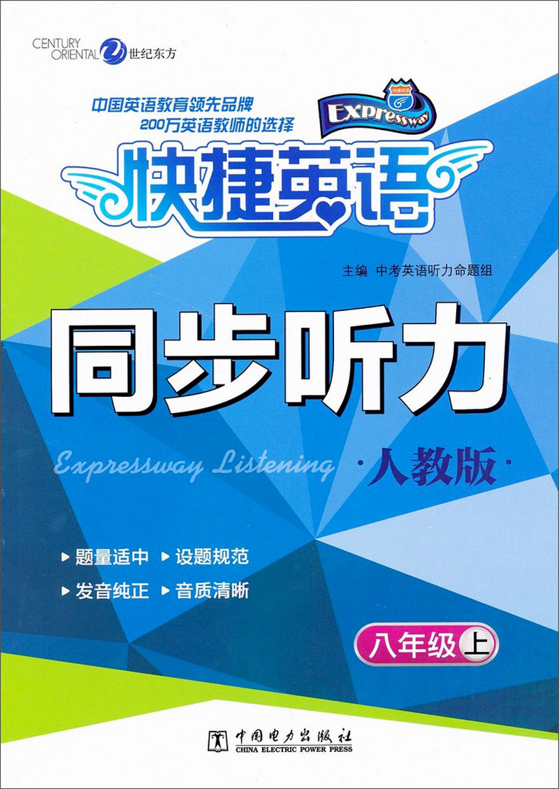 快捷英语·同步听力：8年级上（人教版）封面