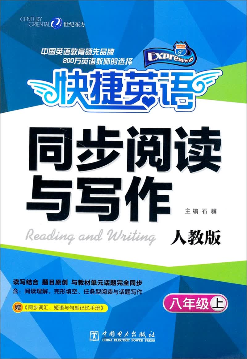 快捷英语·同步阅读与写作：8年级上（人教版）封面