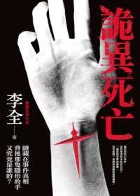 詭異死亡：李全懸疑官場小說