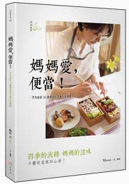 媽媽愛，便當！月光食堂50道春夏秋冬超美味便當